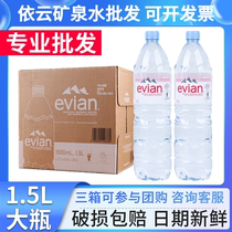 法国进口Evian依云天然矿泉水1.5l*12瓶整箱弱碱性水家庭饮用水