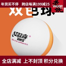 YAOSIR红双喜乒乓球双色乒乓球ABS材质D40训练球有缝乒乓球赛顶球
