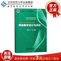 网络教学设计与评价 9787303226863 教育技术基础课系列教材 北京师范大学出版社 正版书籍