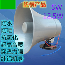 高音喇叭5瓦12.5W高音铝喇叭宣传叫卖扩音器号角扬声器12v扩音器