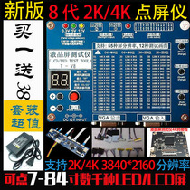 新版8代点屏仪 2K 4K液晶屏测试仪器LCD/LED电视机显示器维修工具