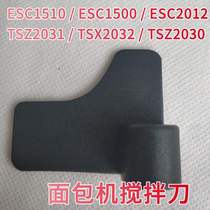 ESC1500/ESC1510/TSCZ2031/2032适用美的面包机配件搅拌刀器叶片