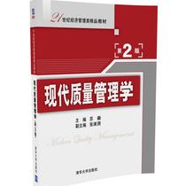 【官方正版】 现代质量管理学 第2版 21世纪经济管理类精品教材 畅销书籍 辅导教程 课件