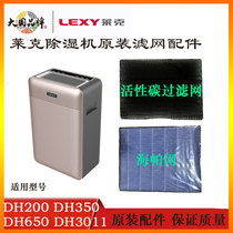 莱克家用除湿机配件DH200 DH350 DH650活性碳海帕滤网DH3011原装