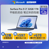 【12期免息】Microsoft/微软Surface Pro 9 i7 32GB 1TB 13英寸平板电脑二合一win11笔记本商务触屏电脑