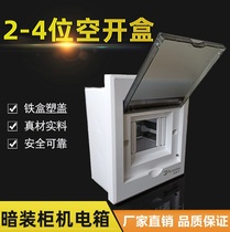 2-4位暗装空开箱柜机空调控制盒2P空开漏电配电箱铁盒塑盖强电箱