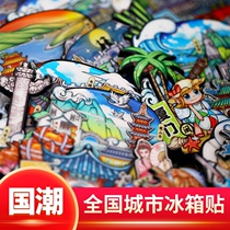 国潮城市旅行冰箱贴上海北京长沙三亚旅游纪念品礼品手信磁力贴