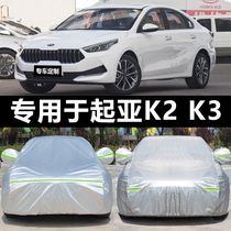 起亚K2K3专用汽车车衣现代瑞纳车罩加厚夏季隔热专用防晒防雨车套
