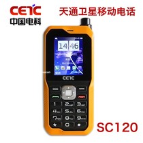 天通一号卫星电话SC120中国电科CETC北斗卫星手机海事消防应急