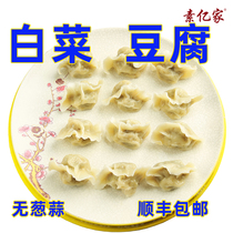 白菜豆腐纯素食品荠水饺子馄饨全净素菜酸菜素佛家寺院速食冷冻善