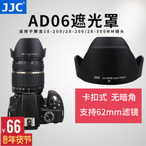 JJC适用腾龙LH-AD06遮光罩A14 A031 A061卡口镜头罩18-200mm 28-200mm 28-300消光罩17-70mm/28-75三代28-200