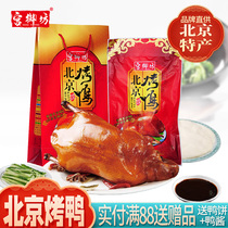 宫御坊北京特产年货礼盒北京烤鸭送礼佳品美味熟食食品鸭肉零食