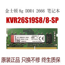 金士顿8G DDR4 2666 四代笔记本内存KVR26S19S8/8-sp 内存条
