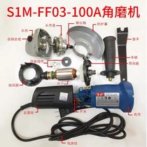 东成角磨机配件S1M-FF03-100A角磨机转子开关碳刷齿轮输出轴原装