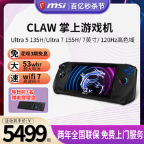 【新品首发】微星/MSI CLAW掌上游戏机 英特尔酷睿Ultra5/7 7英寸 120Hz高色域 便携游戏本AI掌机