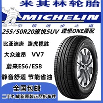 米其林轮胎255/50R20 109V 理想one原装轮胎 途昂 比亚迪唐 VV7