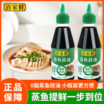 百家鲜蒸鱼豉油150ml海鲜清蒸鱼炒菜调味料酿造生抽酱油小瓶调料