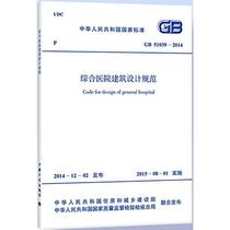 现货正版 中华人民共和国国家标准综合医院建筑设计规范GB51039-2014 WX
