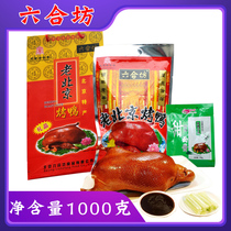 六合坊老北京烤鸭1000克装御食园烤鸭特产年货送礼熟食鸭肉类食品