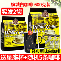 送杯马来西亚进口槟城咖啡树白咖啡三合一<em>速溶咖啡</em>粉600g*2袋装