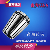 台湾KENA 精密筒夹 ER32夹头 雕刻机夹头 铣刀夹头 刀柄锁嘴 内芯