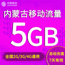 内蒙古移动流量充值5GB全国2G3G4G通用手机上网7天流量包自动充值