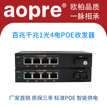 aopre欧柏百兆千兆1光4电POE光纤收发器单模单纤4口POE交换机网络监控摄像机即插即用
