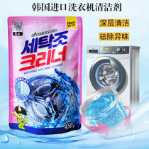 韩国进口洗衣机槽清洗剂清洁剂滚筒波轮内筒除垢去污杀菌清洗剂粉