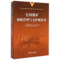 全国<em>煤矿</em>顶板管理与支护新技术  中国矿业大学出版社