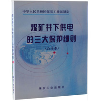 煤矿井下供电的三大保护细则 （合订本）中华人民共和国煤炭工业部制 煤炭工业出版社