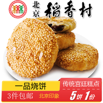 北京特产特色小吃三禾稻香村酥皮一品烧饼传统老式糕点手工零食