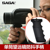 SAGA萨伽配件单筒望远镜观鸟镜手柄防抖稳定手持手机拍照支架握把