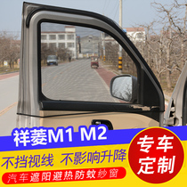 福田祥菱M2小货车用窗帘M1防晒遮阳帘车窗防蚊纱窗侧窗通风透气网