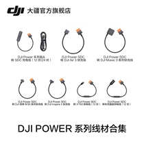 大疆 DJI Power 系列线材合集 无人机快充线/车充供电线 大疆户外电源配件