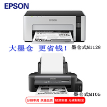 爱普生M1128打印机105黑白打印机WiFi手机打印远程打印替代激光机