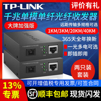顺丰发货】TP-LINK千兆光纤收发器套装 单模单纤百兆光电转换器一对一光一电单只SC口远距离监控组网双向传输