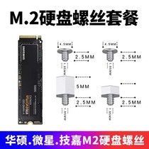 M2固态硬盘螺丝M.2硬盘柱子卡扣固定SSD硬盘适用华硕微星技嘉主板