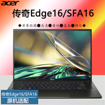 16英寸宏碁Acer传奇Edge16笔记本屏保SFA16-41锐龙版电脑高清贴膜磨砂防眩护眼钢化防爆屏幕保护贴膜