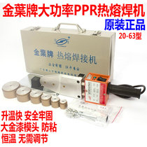 正品金叶热熔机PPR水管热熔器熔接器20-32 20-63 75-110焊接机