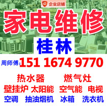 桂林煤燃气灶洗衣机热水器家电维修服务太阳能空调冰箱柜同城修理
