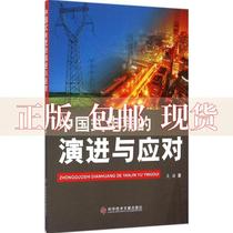 【正版书包邮】中国式电荒的演进与应对吴疆科学技术文献出版社