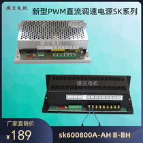 PWM直流脉宽调速电源电机调速器SK800AH/BHsk600AC220vDC110220v