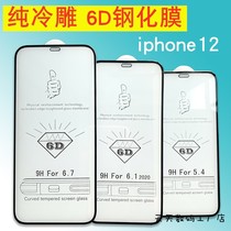 适用iphone14 pro max 6D冷雕钢化膜全屏苹果15promax/15plus大弧边12高清13pro玻璃防摔11/13手机膜