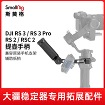 SmallRig斯莫格DJI RS2大疆RSC2 RS3 RS4 PRO RS3MINI提壶手柄监视器支架配重夹双手持稳定器拓展提手配件