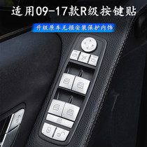 适用奔驰R级改装车窗R320 R300 350 400升窗方向盘开关按键贴内饰