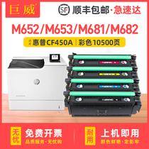 适用惠普M652dn硒鼓M653dn M681dn M682f打印机墨盒M652n M681f/z粉盒M653dh/x M682z碳粉CF450A hp655A晒鼓