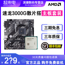 AMD速龙3000G散片搭华硕A520微星B450主板CPU套装APU集成显卡套装