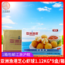 亚洲渔港芝心虾球1.12kg*9盒 裹粉白虾仁半成品海鲜 油炸小吃