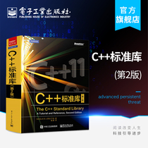 官方旗舰店 C++标准库（第2版）尼古拉·约祖蒂斯 容器迭代器函数对象 STL 算法 编程语言书籍