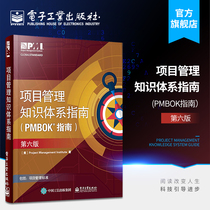官方旗舰店 项目管理知识体系指南（PMBOK 指南）第六版 项目管理教材 PMP考试官方指定用书 电子工业出版社